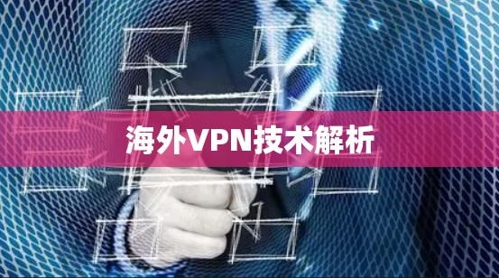 海外VPN技术解析 海外VPN技术解析