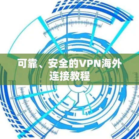 可靠、安全的VPN海外连接教程 可靠、安全的VPN海外连接教程