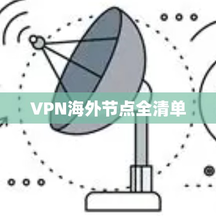 VPN海外节点全清单 VPN海外节点全清单