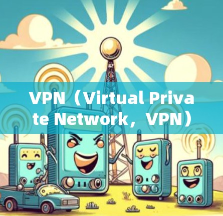 VPN(Virtual Private Network,VPN)是一种通过加密技术保护个人数据和网络流量的技术,广泛应用于在线娱乐、购物和社交网络等场景。以下是关于VPN海外加速版APP的详细总结 VPN(Virtual Private Network,VPN)是一种通过加密技术保护个人数据和网络流量的技术,广泛应用于在线娱乐、购物和社交网络等场景。以下是关于VPN海外加速版APP的详细总结