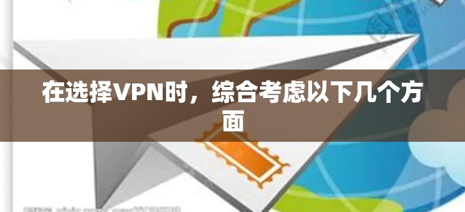 在选择VPN时，综合考虑以下几个方面