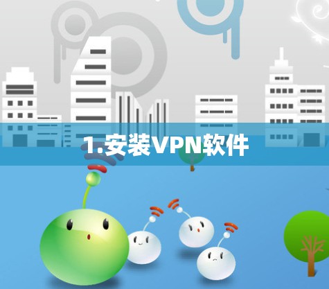 1.安装VPN软件 1.安装VPN软件