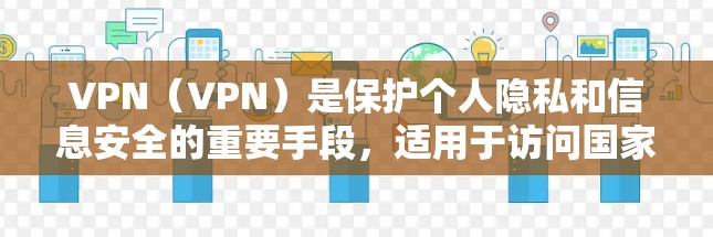 VPN(VPN)是保护个人隐私和信息安全的重要手段,适用于访问国家网络安全平台等敏感网站。以下是VPN海外访问软件的安装步骤和注意事项 VPN(VPN)是保护个人隐私和信息安全的重要手段,适用于访问国家网络安全平台等敏感网站。以下是VPN海外访问软件的安装步骤和注意事项