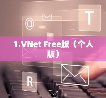 1.VNet Free版（个人版）