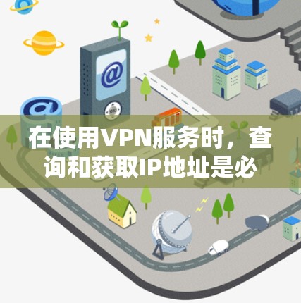 在使用VPN服务时,查询和获取IP地址是必要的步骤,确保数据的安全和隐私。以下是一个全面的指南,帮助你有效地进行VPNIP查询和使用 在使用VPN服务时,查询和获取IP地址是必要的步骤,确保数据的安全和隐私。以下是一个全面的指南,帮助你有效地进行VPNIP查询和使用