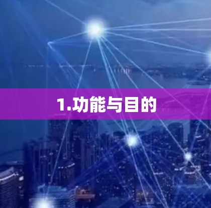 1.功能与目的 1.功能与目的