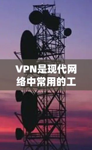 VPN是现代网络中常用的工具,用于访问国外的资源和服务。以下是一个系统化的学习指南,帮助你更好地理解和使用VPN VPN是现代网络中常用的工具,用于访问国外的资源和服务。以下是一个系统化的学习指南,帮助你更好地理解和使用VPN