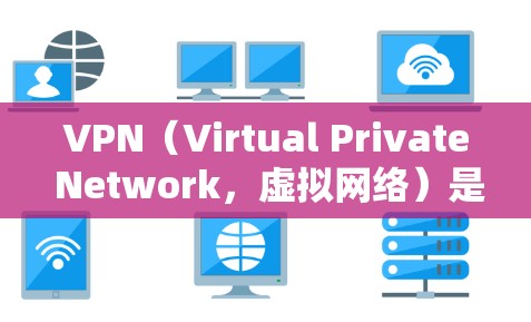 VPN(Virtual Private Network,虚拟网络)是用于VPN的技术术语,用于连接多个计算机服务器,以实现数据加密和传输。VPN的英文缩写有多种,常见的包括 VPN(Virtual Private Network,虚拟网络)是用于VPN的技术术语,用于连接多个计算机服务器,以实现数据加密和传输。VPN的英文缩写有多种,常见的包括