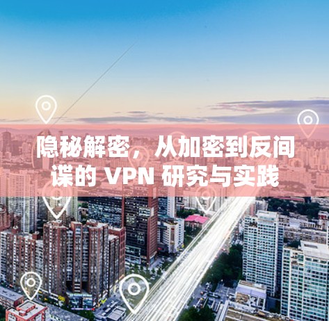 隐秘解密，从加密到反间谍的 VPN 研究与实践