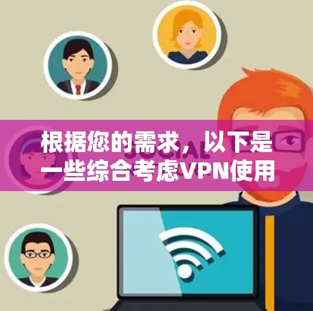 根据您的需求，以下是一些综合考虑VPN使用因素的建议