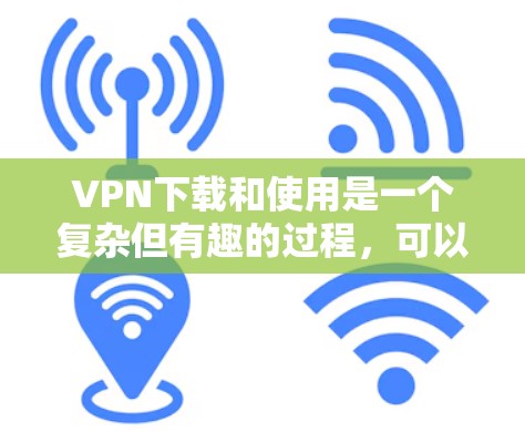 VPN下载和使用是一个复杂但有趣的过程,可以在保护隐私和确保网络安全的同时,享受全球互联网的便利。以下是一步步指南,帮助您顺利下载和使用VPN VPN下载和使用是一个复杂但有趣的过程,可以在保护隐私和确保网络安全的同时,享受全球互联网的便利。以下是一步步指南,帮助您顺利下载和使用VPN