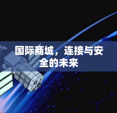 国际商城，连接与安全的未来