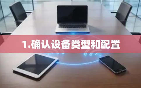 1.确认设备类型和配置 1.确认设备类型和配置