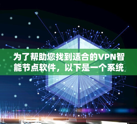 为了帮助您找到适合的VPN智能节点软件，以下是一个系统化的推荐过程