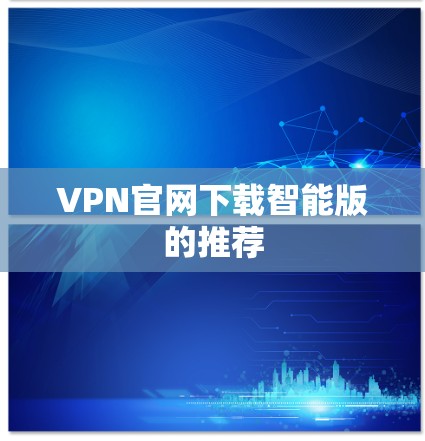 VPN官网下载智能版的推荐