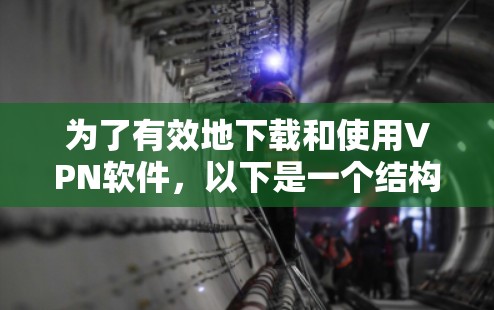 为了有效地下载和使用VPN软件，以下是一个结构化的指南