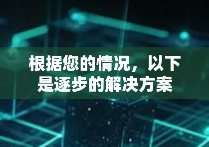 根据您的情况,以下是逐步的解决方案 根据您的情况,以下是逐步的解决方案