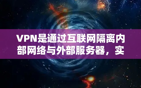 VPN是通过互联网隔离内部网络与外部服务器,实现数据加密传输的技术,广泛应用于Web服务器、数据库、加密通信等领域。以下是使用VPN的技术步骤 VPN是通过互联网隔离内部网络与外部服务器,实现数据加密传输的技术,广泛应用于Web服务器、数据库、加密通信等领域。以下是使用VPN的技术步骤