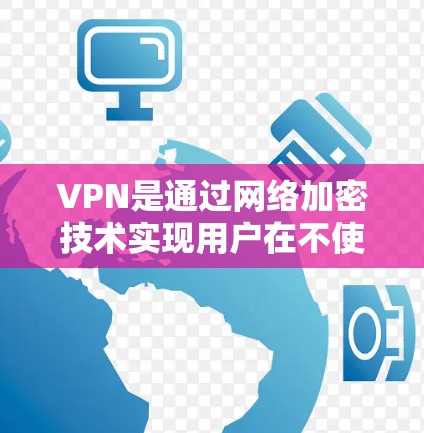 VPN是通过网络加密技术实现用户在不使用真实VPN服务器的情况下,仍然能够访问加密好的网络资源的一种方式。选择VPN时,应根据个人需求、安全性和兼容性进行考虑。以下是根据不同需求选择VPN的具体建议 VPN是通过网络加密技术实现用户在不使用真实VPN服务器的情况下,仍然能够访问加密好的网络资源的一种方式。选择VPN时,应根据个人需求、安全性和兼容性进行考虑。以下是根据不同需求选择VPN的具体建议