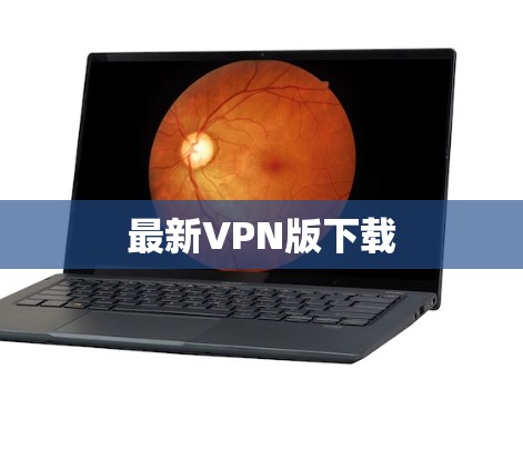 最新VPN版下载 最新VPN版下载