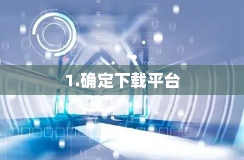 1.确定下载平台