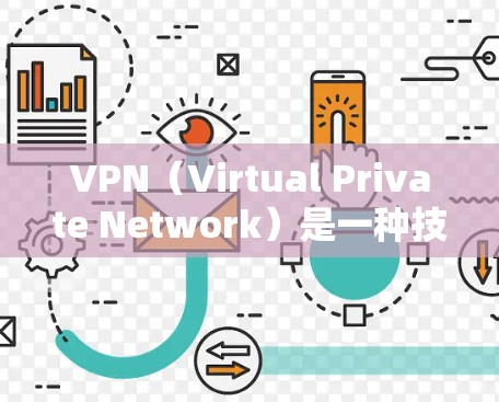 VPN(Virtual Private Network)是一种技术手段,用于提供一个安全、私密的网络环境,通常用于保护个人隐私、数据或网络流量的安全。以下是关于VPN下载免费VPN版的建议 VPN(Virtual Private Network)是一种技术手段,用于提供一个安全、私密的网络环境,通常用于保护个人隐私、数据或网络流量的安全。以下是关于VPN下载免费VPN版的建议