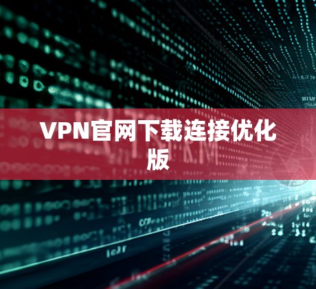 VPN官网下载连接优化版 VPN官网下载连接优化版