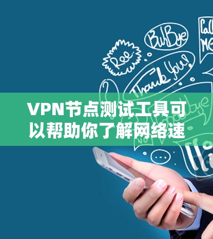 VPN节点测试工具可以帮助你了解网络速度,评估服务器性能,从而选择合适的VPN服务。以下是一个详细的步骤指南,帮助你下载并使用VPN节点测试工具 VPN节点测试工具可以帮助你了解网络速度,评估服务器性能,从而选择合适的VPN服务。以下是一个详细的步骤指南,帮助你下载并使用VPN节点测试工具