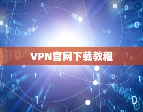 VPN官网下载教程
