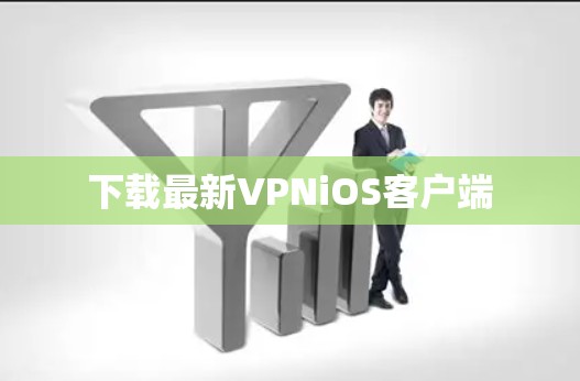 下载最新VPNiOS客户端