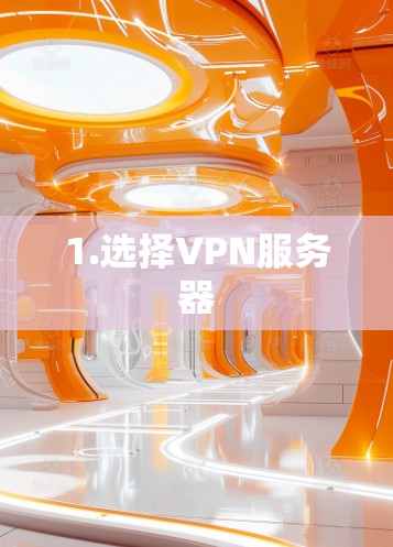 1.选择VPN服务器 1.选择VPN服务器