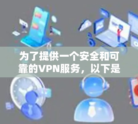 为了提供一个安全和可靠的VPN服务，以下是一个基于226年的最新版本的推荐VPN服务列表，并包括下载链接和使用指南