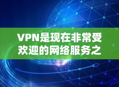 VPN是现在非常受欢迎的网络服务之一,用于安全、隐私或远程访问互联网。以下是几个常用的VPN推荐网站,每个推荐网站都有其特点和适合的用户群体,帮助您选择适合的VPN服务 VPN是现在非常受欢迎的网络服务之一,用于安全、隐私或远程访问互联网。以下是几个常用的VPN推荐网站,每个推荐网站都有其特点和适合的用户群体,帮助您选择适合的VPN服务