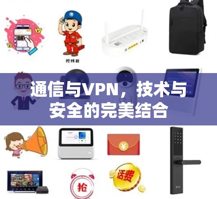 通信与VPN，技术与安全的完美结合
