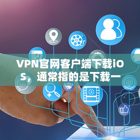 VPN官网客户端下载iOS,通常指的是下载一些专为iOS设备设计的VPN软件。以下是一些常见的VPN客户端推荐,适合在iOS设备上使用 VPN官网客户端下载iOS,通常指的是下载一些专为iOS设备设计的VPN软件。以下是一些常见的VPN客户端推荐,适合在iOS设备上使用
