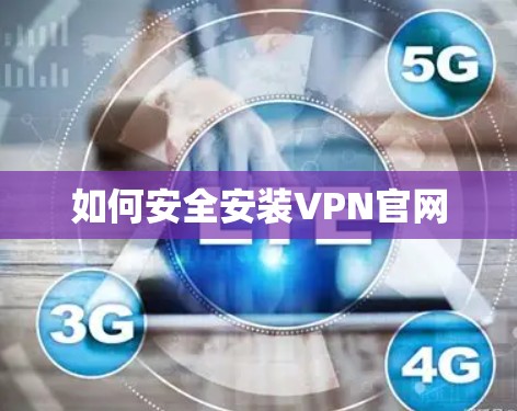 如何安全安装VPN官网