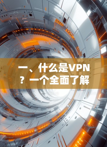 一、什么是VPN?一个全面了解VPN的指南 一、什么是VPN?一个全面了解VPN的指南
