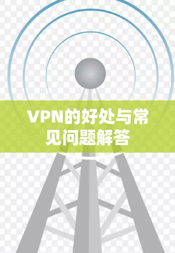 VPN的好处与常见问题解答 VPN的好处与常见问题解答