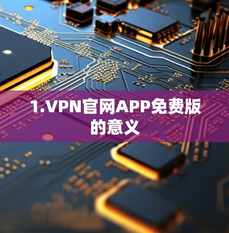 1.VPN官网APP免费版的意义 1.VPN官网APP免费版的意义