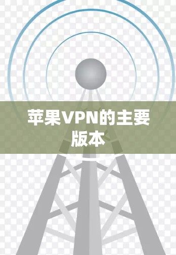 苹果VPN的主要版本 苹果VPN的主要版本