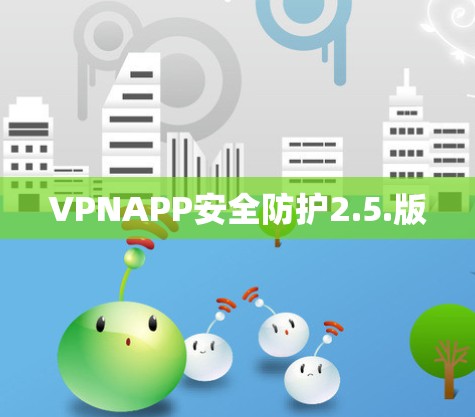 VPNAPP安全防护2.5.版