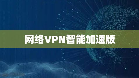 网络VPN智能加速版