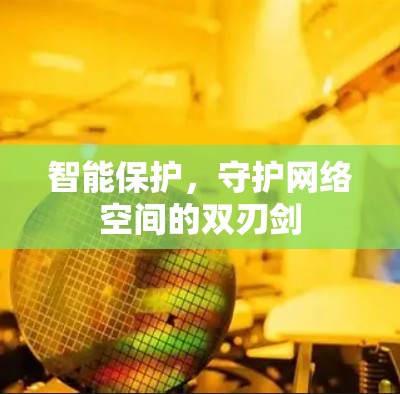 智能保护，守护网络空间的双刃剑
