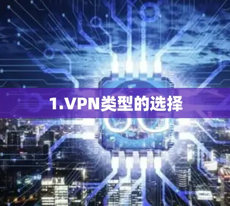 1.VPN类型的选择