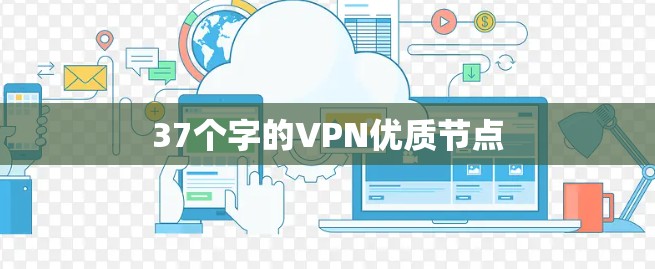 37个字的VPN优质节点