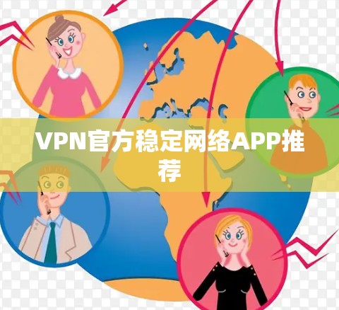 VPN官方稳定网络APP推荐