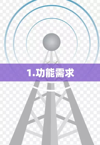 1.功能需求 1.功能需求