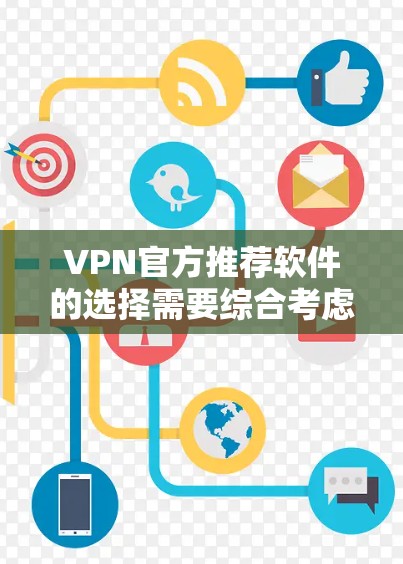 VPN官方推荐软件的选择需要综合考虑你的使用需求、预算以及对安全和隐私的重视程度。以下是一些常见的VPN推荐软件,供你参考 VPN官方推荐软件的选择需要综合考虑你的使用需求、预算以及对安全和隐私的重视程度。以下是一些常见的VPN推荐软件,供你参考