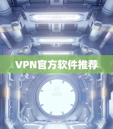 VPN官方软件推荐 VPN官方软件推荐