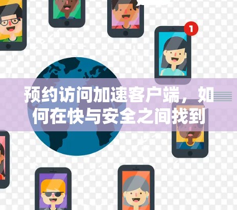 预约访问加速客户端,如何在快与安全之间找到平衡 预约访问加速客户端,如何在快与安全之间找到平衡